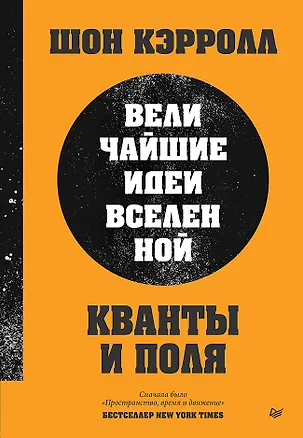 Книга Кванты и поля. Величайшие идеи Вселенной (Шон Кэрролл)