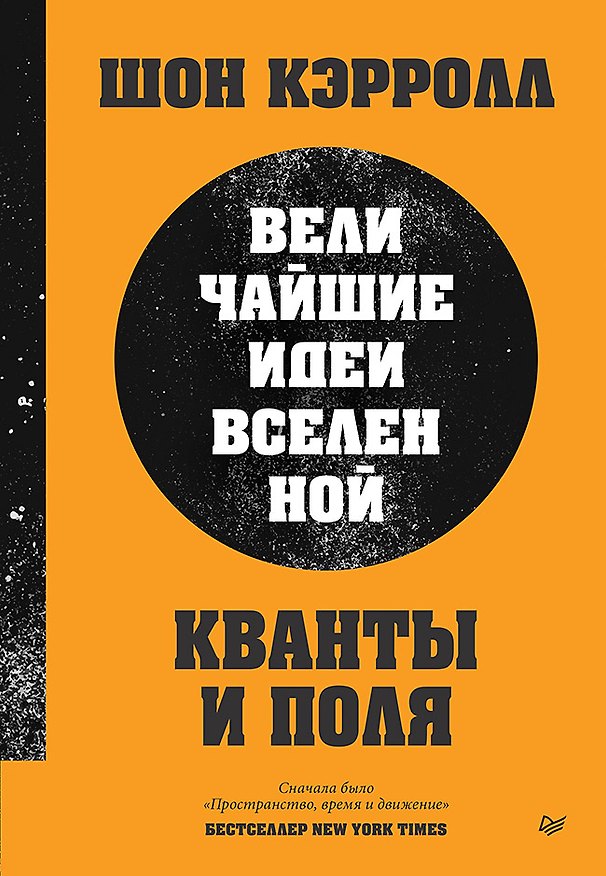 Книга Кванты и поля. Величайшие идеи Вселенной (Шон Кэрролл) — 1