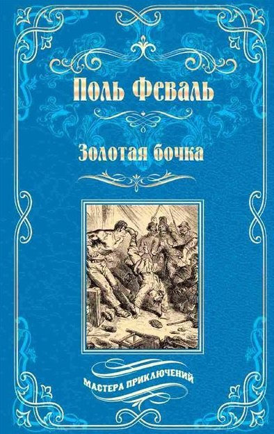 Поль Анри Феваль Золотая бочка: роман