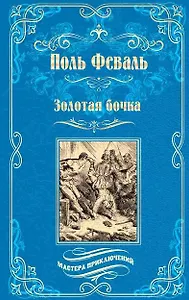 Золотая бочка: роман