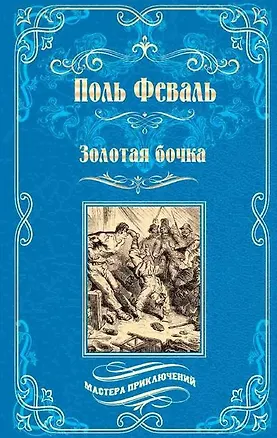 Книга Золотая бочка: роман (Поль Анри Феваль)