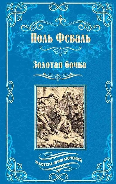 Книга Золотая бочка: роман (Поль Анри Феваль) — 1