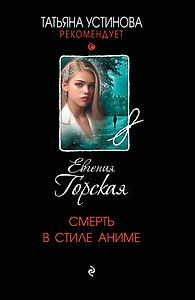 Смерть в стиле аниме