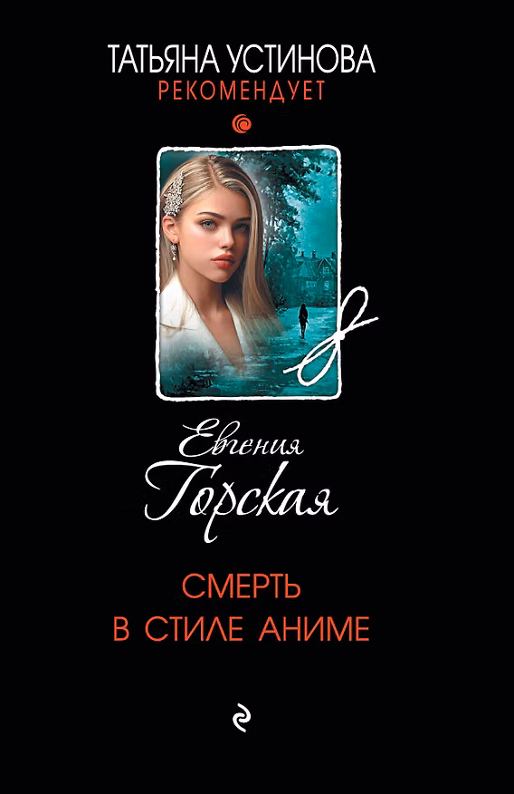 Книга Смерть в стиле аниме (Евгения Горская) — 1