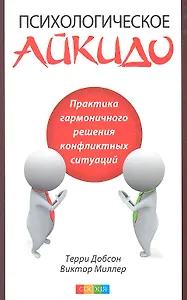 Психологическое айкидо Практика гармоничного решения… (м) Добсон