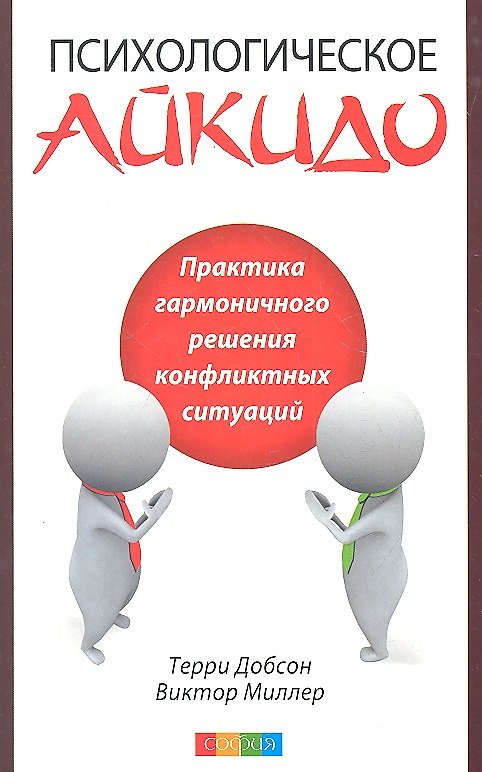 Книга Психологическое айкидо Практика гармоничного решения… (м) Добсон () — 1