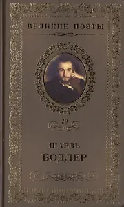 Великие поэты. Том 29. Шарль Бодлер. Цветы зла