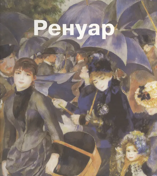 Книга Пьер-Огюст Ренуар. Альбом (Ю. Евелева) — 1