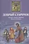 Добрый Старичок Рассказы о помощи Святителя... (илл. Попковой) Споров — 2443399 — 3