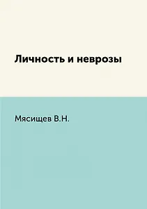 Личность и неврозы