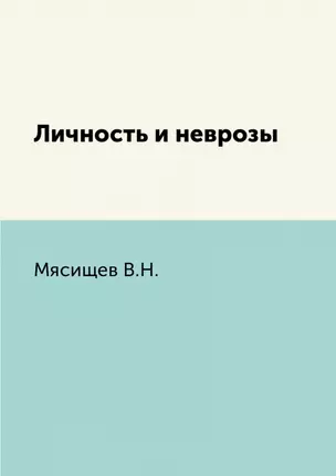 Личность и неврозы — 2905339 — 1