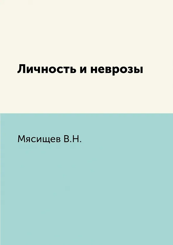 Книга Личность и неврозы (Владимир Мясищев) — 1