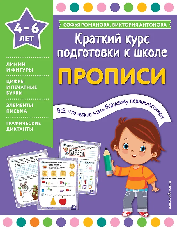 Книга Прописи (Виктория Антонова, Софья Романова) — 1