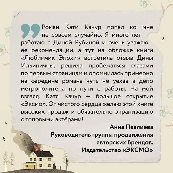 Книга Любимчик Эпохи: роман (Катя Качур) — 11