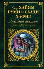 Любовный напиток. Лучшая персидская лирика