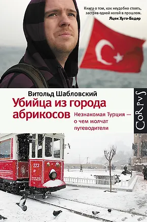 Книга Убийца из города абрикосов. Незнакомая Турция - о чем молчат путеводители (Витольд Шабловский)