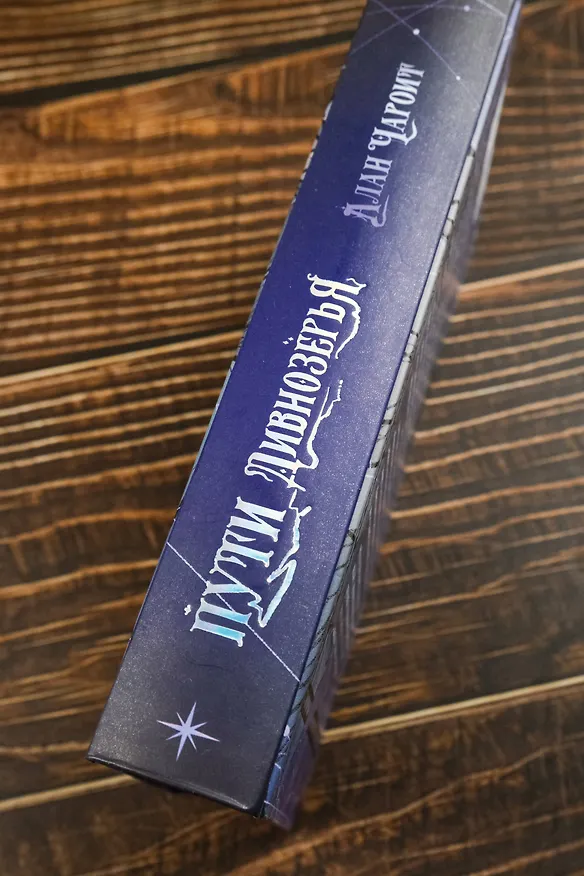 Книга Пути Дивнозёрья (Алан Чароит) — 10