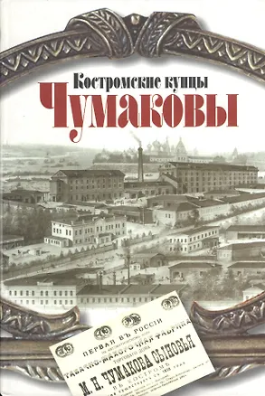 Книга Костромские купцы Чумаковы. Чудова Н. (Октопус) ()