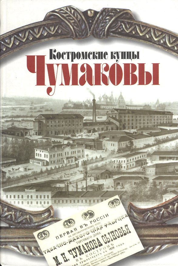 Книга Костромские купцы Чумаковы. Чудова Н. (Октопус) () — 1