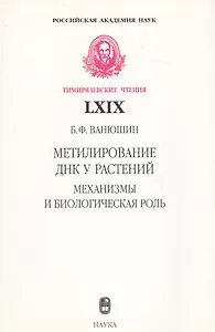 Метилирование ДНК у растений. Механизмы и биологическая роль