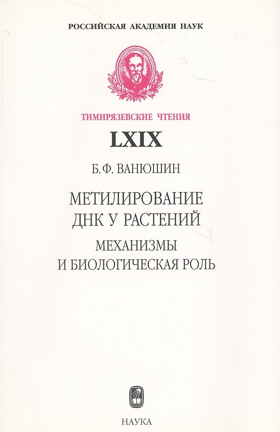 Книга Метилирование ДНК у растений. Механизмы и биологическая роль () — 1