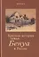 Краткая история семьи Бенуа в России — 2815463 — 1