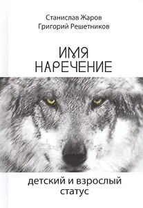 Имянаречение. Детский и взрослый статус