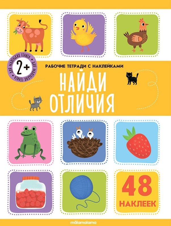 

Найди отличия. Рабочая тетрадь с наклейками. 48 наклеек