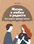 Жизнь в любви и радости. Как создать крепкую семью — 2992566 — 1