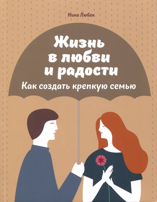 Книга Жизнь в любви и радости. Как создать крепкую семью (Ника Любек) — 1
