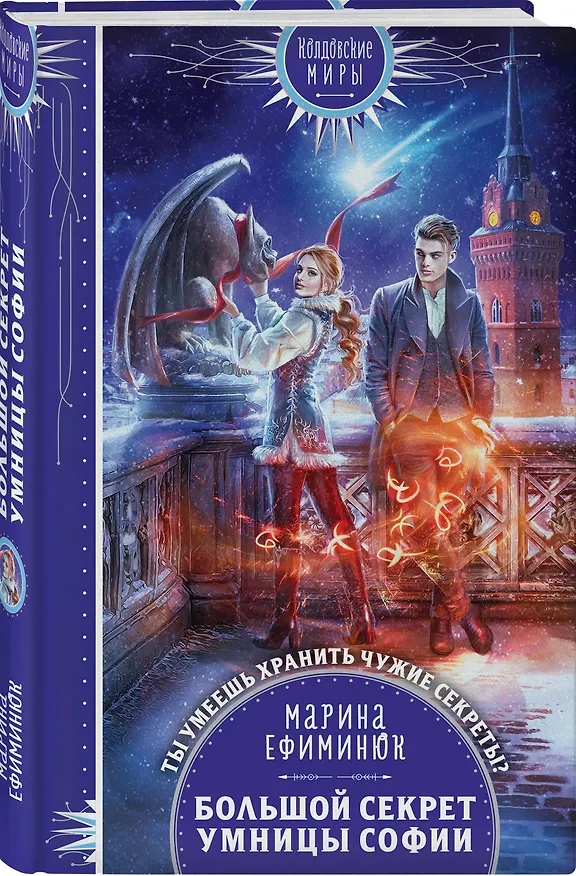 Книга Большой секрет умницы Софии (Марина Ефиминюк) — 4