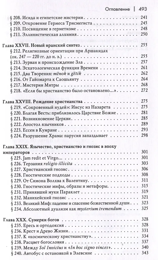 Книга История веры и религиозных идей: от Гаутамы Будды до триумфа христианства (Мирча Элиаде) — 6