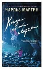 

Когда поют сверчки