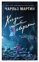 Книга Когда поют сверчки (Чарльз Мартин)