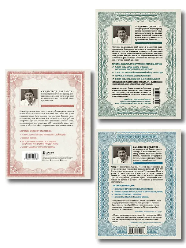 Книга Секреты богатства от бизнес-наставника: Стать богатым может каждый. Долги тают на глазах. Мой гениальный ребенок (комплект из 3 книг) (Саидмурод Давлатов) — 2