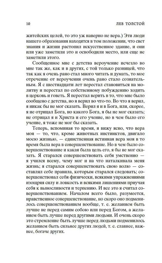 Книга Исповедь. О жизни (Лев Толстой) — 15