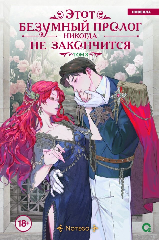 

Этот безумный пролог никогда не закончится. Том 3