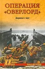 Операция "Оверлорд". Вторжение с моря