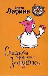 Свадьба беременной Золушки (мягк) (Ирония любви). Ларина А. (Эксмо) — 2165576 — 1