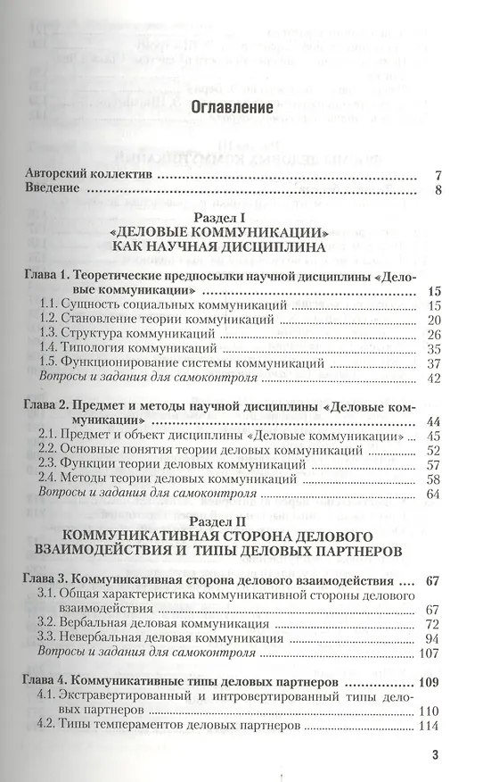 Книга Деловые коммуникации: учебник для бакалавров (Валентин Ратников) — 2