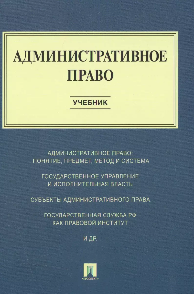 Административное право : учебник (Игорь Алексеев, Алексей Свистунов, Галина  Станкевич) - купить книгу с доставкой в интернет-магазине «Читай-город». ...