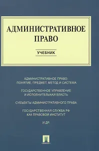 Административное право : учебник