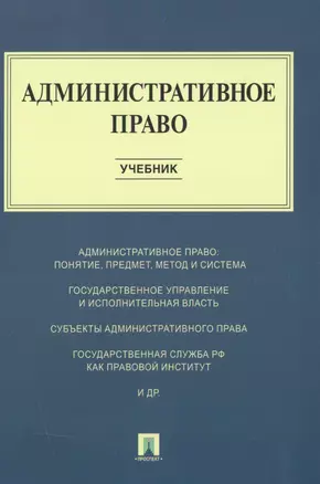 Административное право : учебник — 2500721 — 1