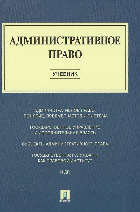 Книга Административное право : учебник (Игорь Алексеев, Алексей Свистунов, Галина Станкевич) — 1