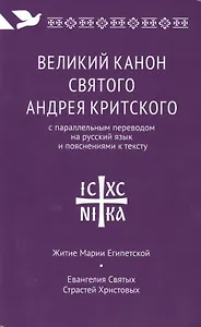 Великий канон святого Андрея Критского с параллельным переводом на русский язык Н. Кедрова и пояснениями к тексту