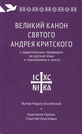 Великий канон святого Андрея Критского с параллельным переводом на русский язык Н. Кедрова и пояснениями к тексту — 2505546 — 1