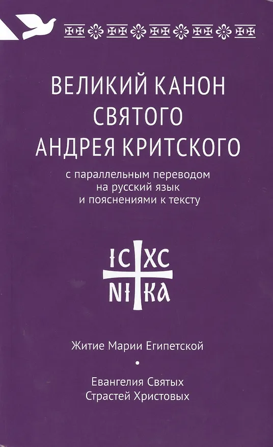 Книга Великий канон святого Андрея Критского с параллельным переводом на русский язык Н. Кедрова и пояснениями к тексту () — 1