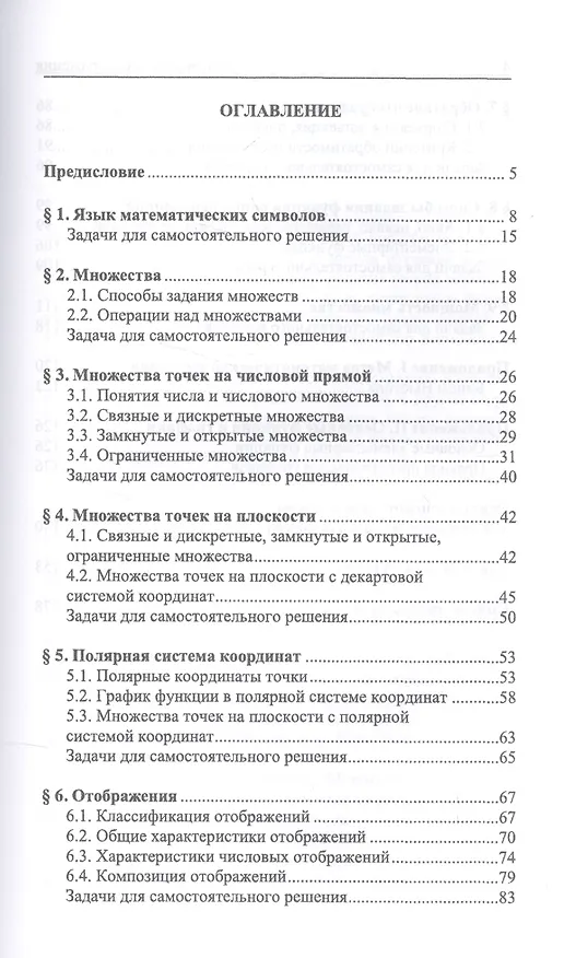 Книга Множества и отображения. Интенсивное введение в математический анализ для студентов технических вузов (Надежда Филимоненкова) — 2