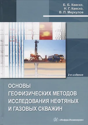 Книга Основы геофизических методов исследования нефтяных и газовых скважин. Учебное пособие (Бронислав Квеско)