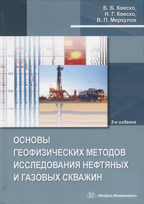 Книга Основы геофизических методов исследования нефтяных и газовых скважин. Учебное пособие (Бронислав Квеско) — 1